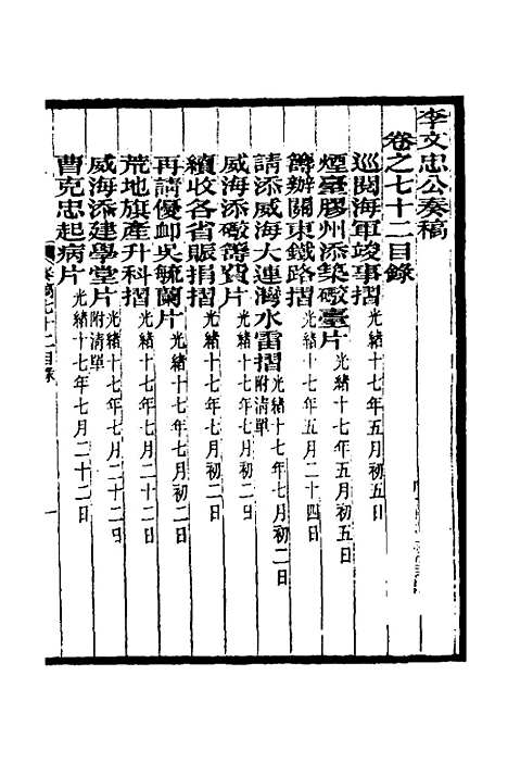 【李文忠公奏稿】六十九 - 李鸿章.pdf