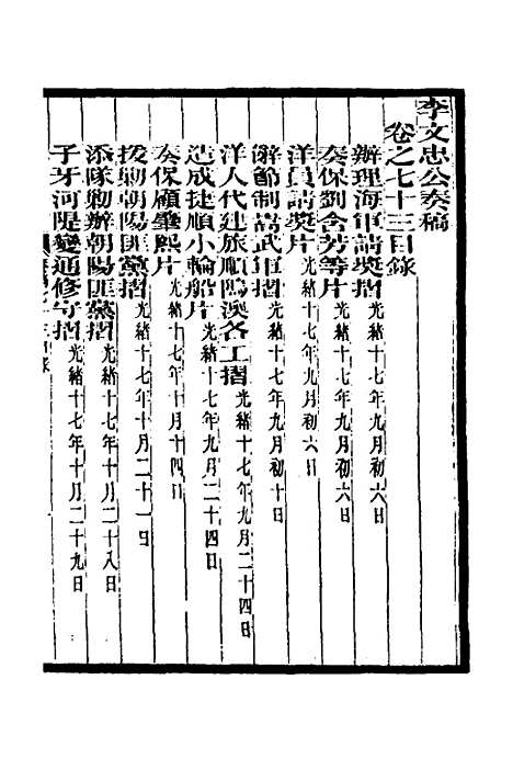 【李文忠公奏稿】七十 - 李鸿章.pdf