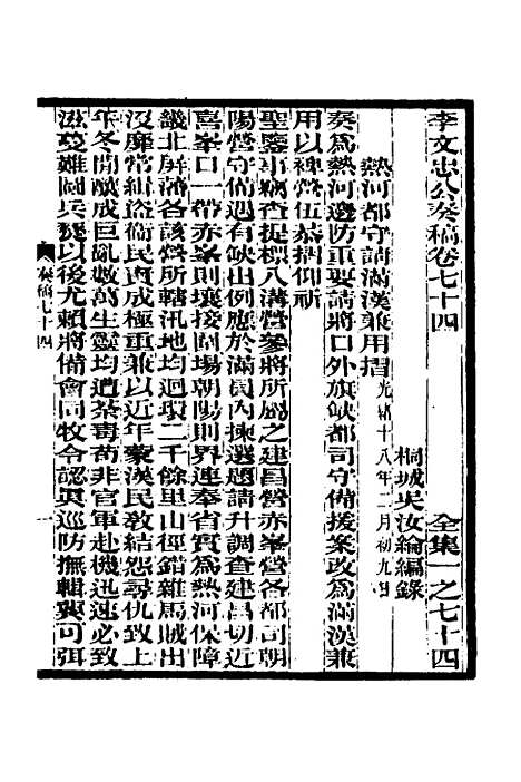 【李文忠公奏稿】七十一 - 李鸿章.pdf