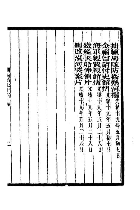 【李文忠公奏稿】七十三 - 李鸿章.pdf