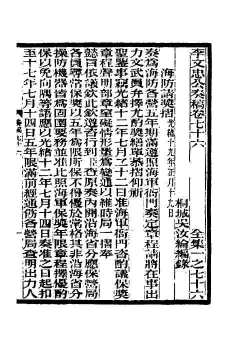 【李文忠公奏稿】七十三 - 李鸿章.pdf