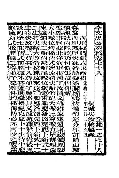 【李文忠公奏稿】七十五 - 李鸿章.pdf