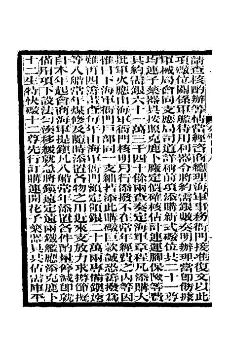 【李文忠公奏稿】七十五 - 李鸿章.pdf