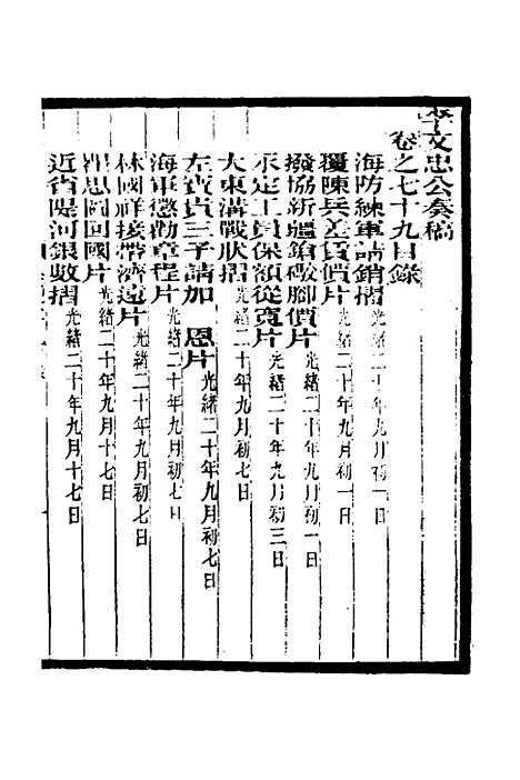 【李文忠公奏稿】七十六 - 李鸿章.pdf