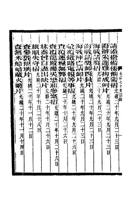 【李文忠公奏稿】七十六 - 李鸿章.pdf