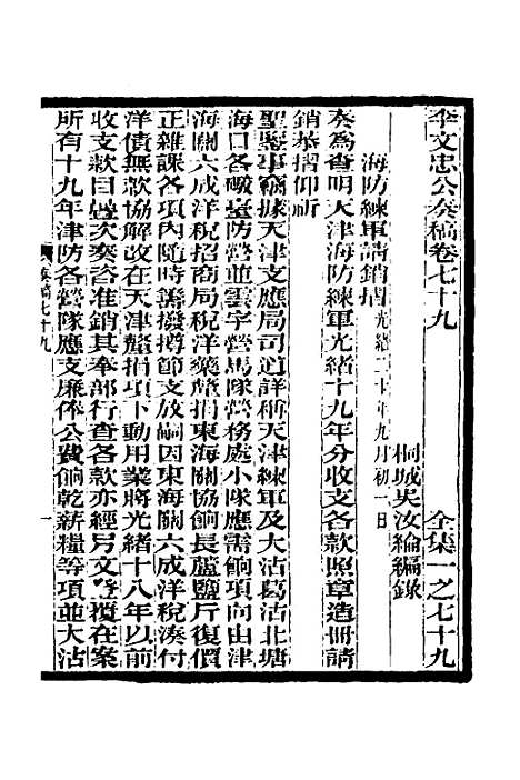 【李文忠公奏稿】七十六 - 李鸿章.pdf