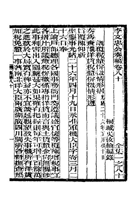 【李文忠公奏稿】七十七 - 李鸿章.pdf