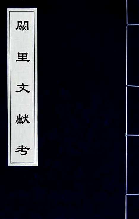 【阙里文献考】一 - 孔继汾.pdf