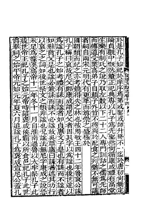 【阙里文献考】三 - 孔继汾.pdf