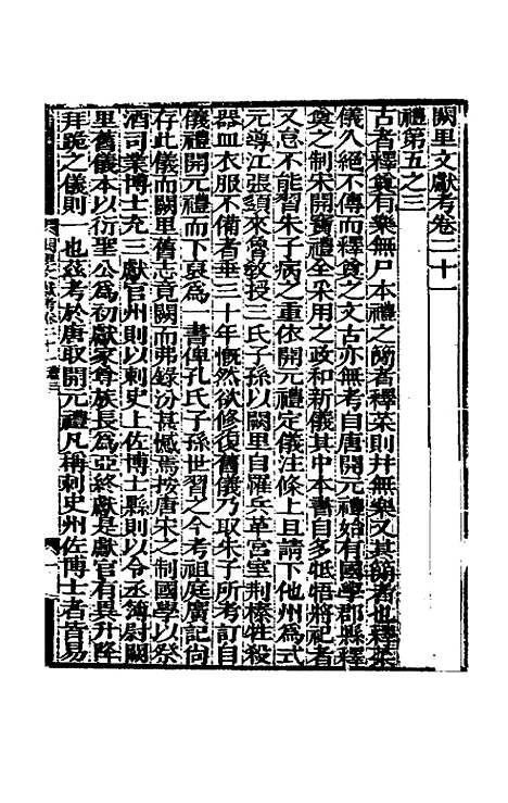 【阙里文献考】五 - 孔继汾.pdf