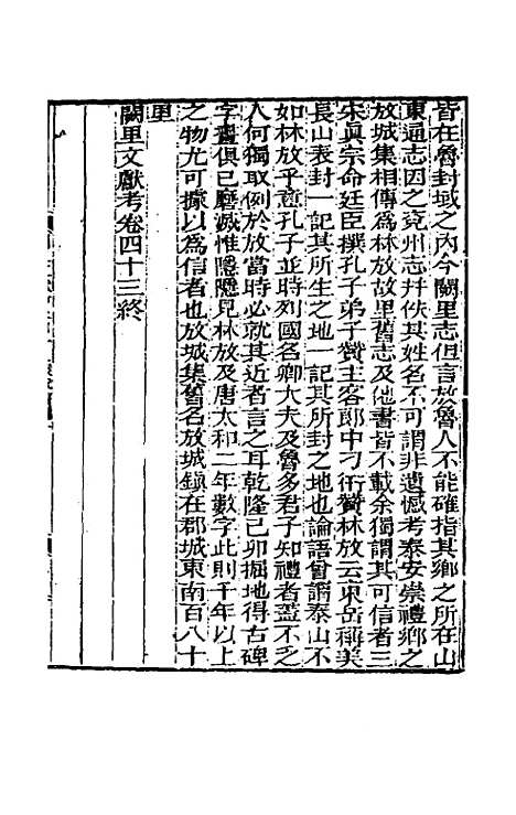 【阙里文献考】十 - 孔继汾.pdf