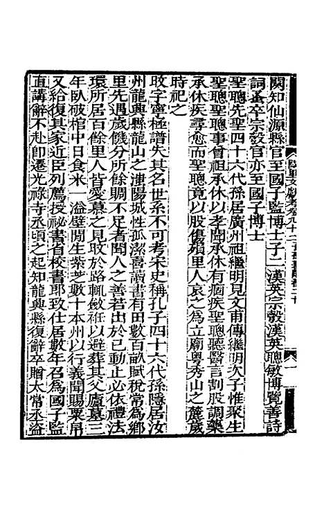 【阙里文献考】十八 - 孔继汾.pdf