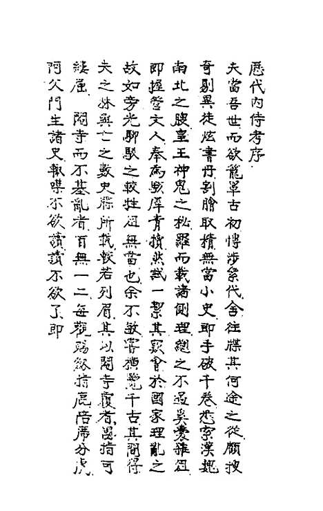 【历代内侍考】一 - 毛一公.pdf