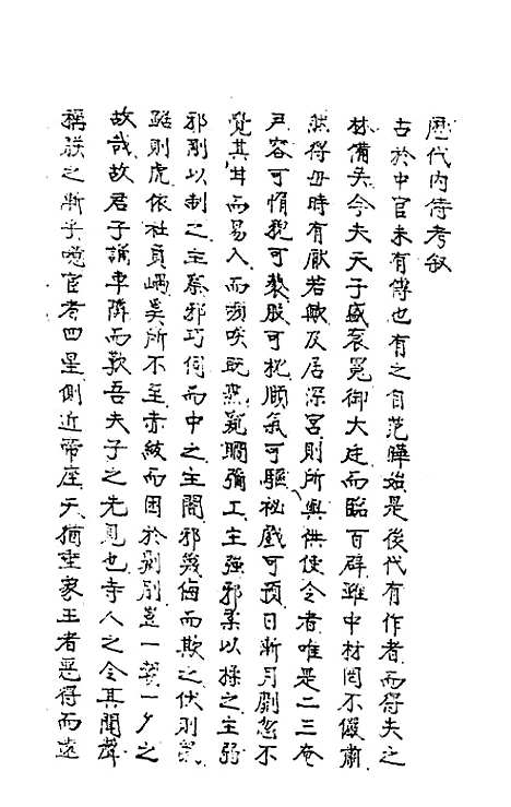 【历代内侍考】一 - 毛一公.pdf