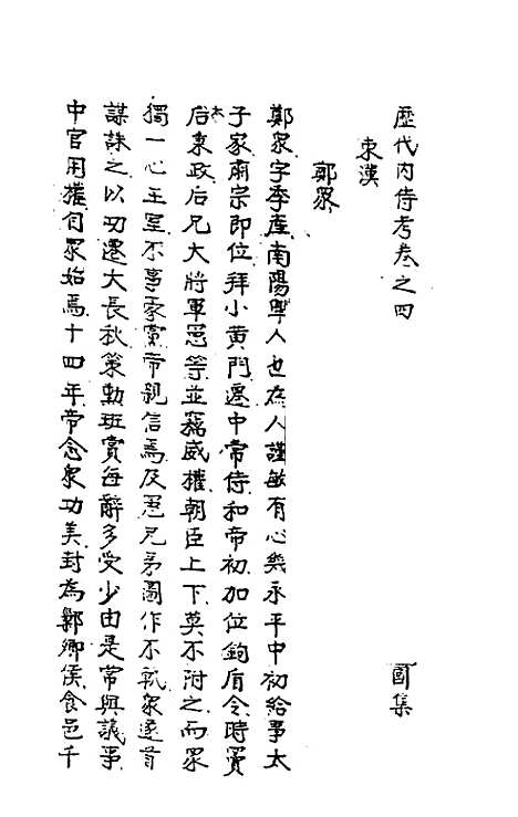 【历代内侍考】二 - 毛一公.pdf