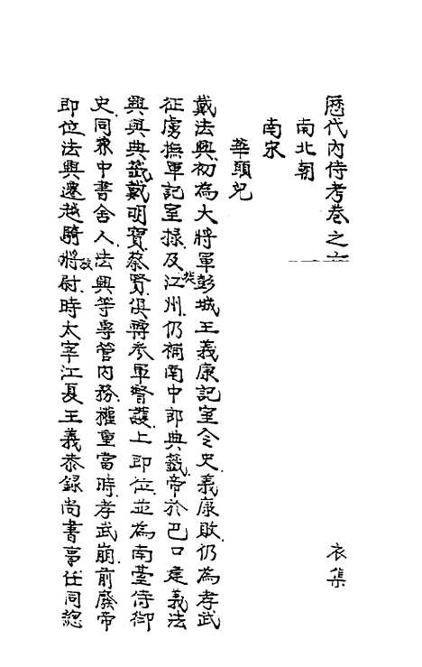 【历代内侍考】三 - 毛一公.pdf