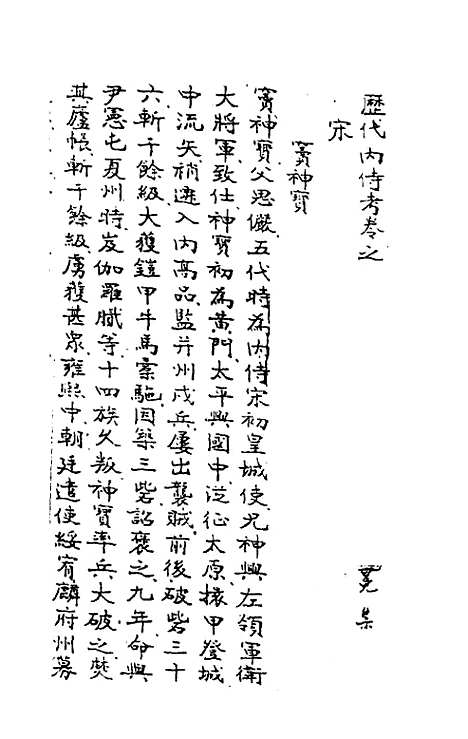 【历代内侍考】五 - 毛一公.pdf