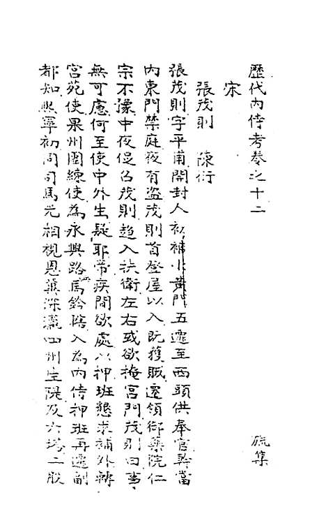 【历代内侍考】六 - 毛一公.pdf