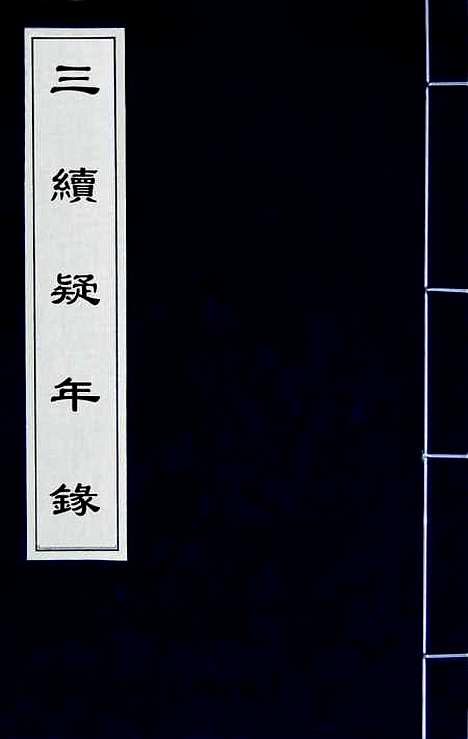 【三续疑年录】一 - 陆心源.pdf