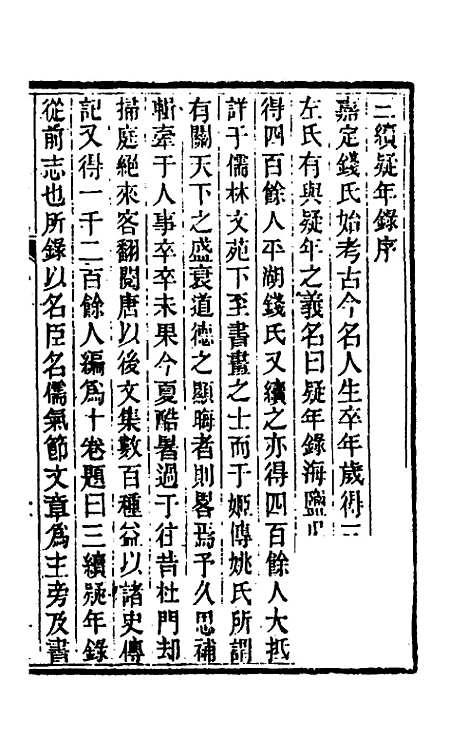 【三续疑年录】一 - 陆心源.pdf