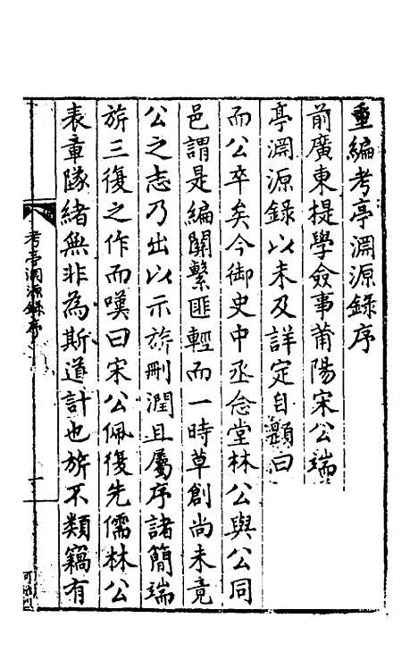 【考亭渊源录】一 - 宋瑞仪.pdf