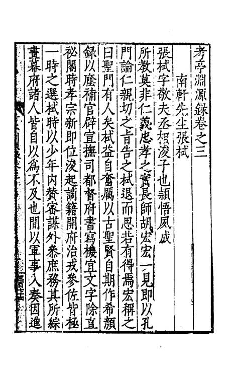 【考亭渊源录】二 - 宋瑞仪.pdf