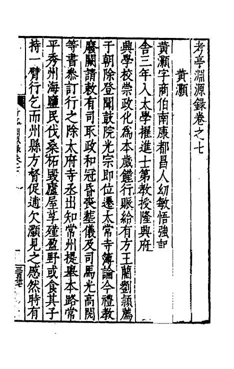 【考亭渊源录】四 - 宋瑞仪.pdf