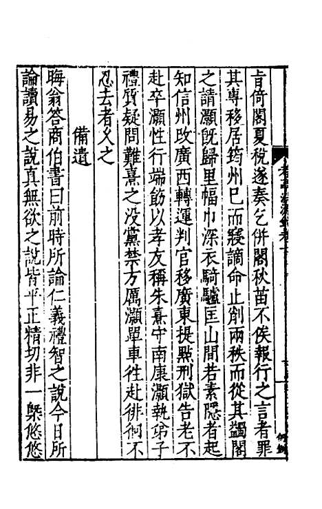 【考亭渊源录】四 - 宋瑞仪.pdf