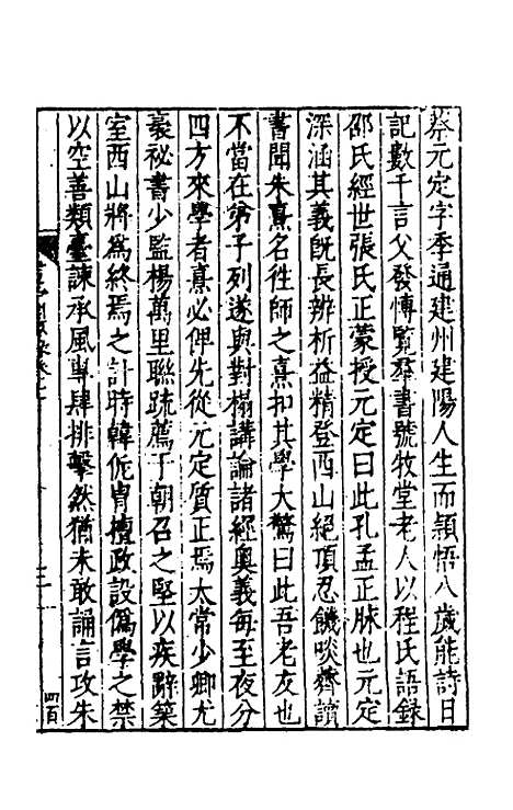 【考亭渊源录】四 - 宋瑞仪.pdf