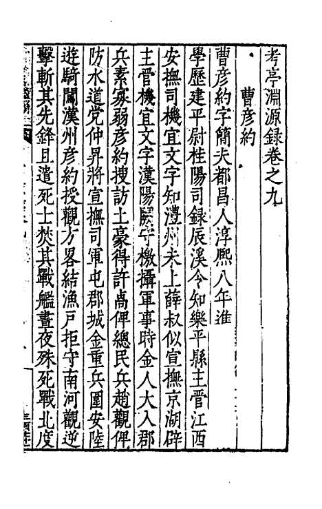 【考亭渊源录】五 - 宋瑞仪.pdf