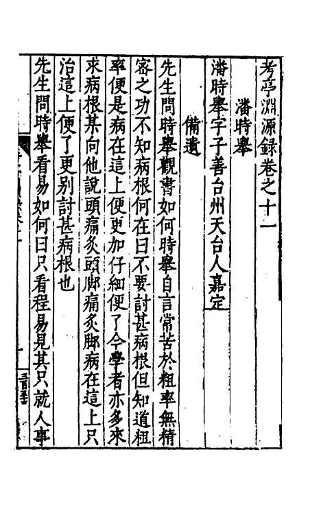 【考亭渊源录】六 - 宋瑞仪.pdf