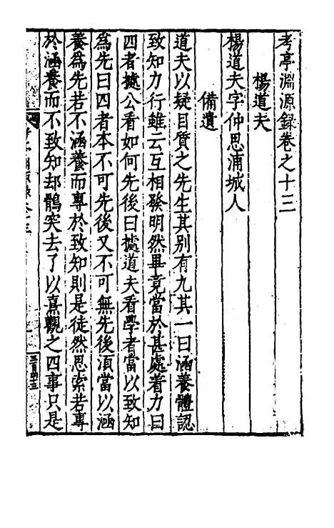 【考亭渊源录】七 - 宋瑞仪.pdf