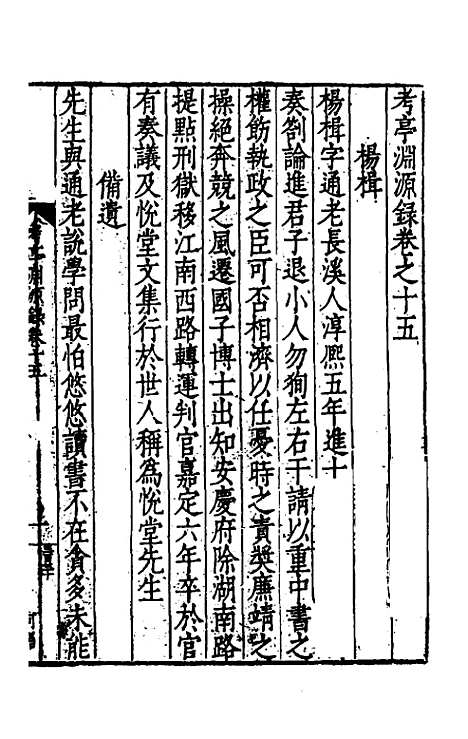 【考亭渊源录】八 - 宋瑞仪.pdf