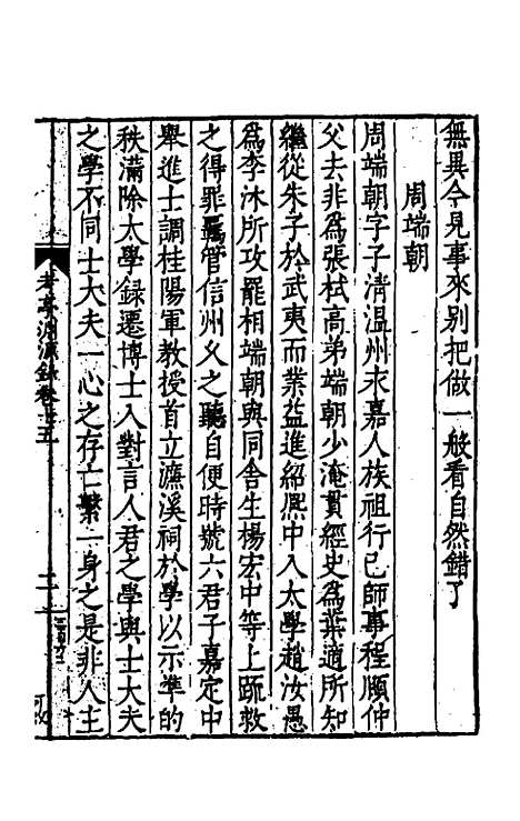 【考亭渊源录】八 - 宋瑞仪.pdf