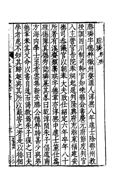 【考亭渊源录】八 - 宋瑞仪.pdf