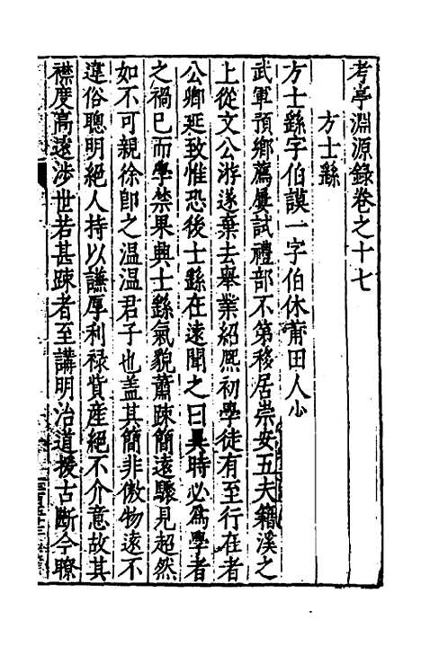 【考亭渊源录】九 - 宋瑞仪.pdf