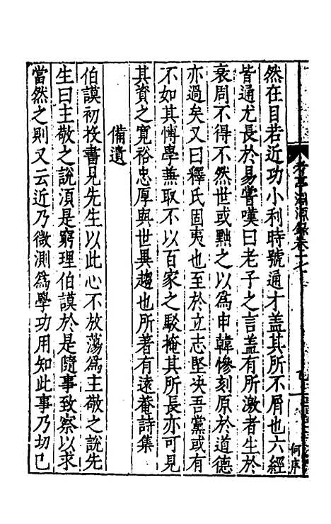 【考亭渊源录】九 - 宋瑞仪.pdf