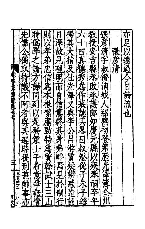 【考亭渊源录】九 - 宋瑞仪.pdf