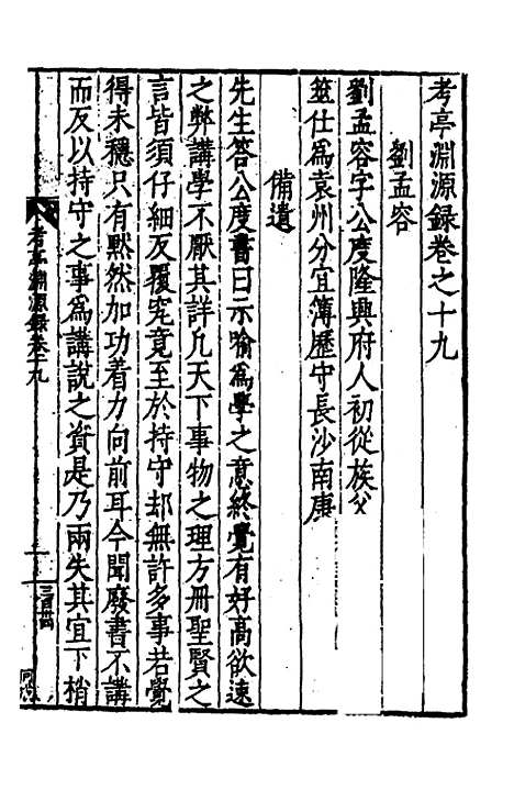 【考亭渊源录】十 - 宋瑞仪.pdf