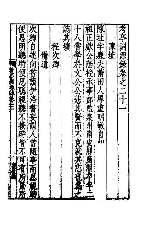 【考亭渊源录】十一 - 宋瑞仪.pdf