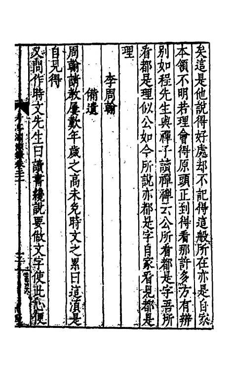 【考亭渊源录】十一 - 宋瑞仪.pdf