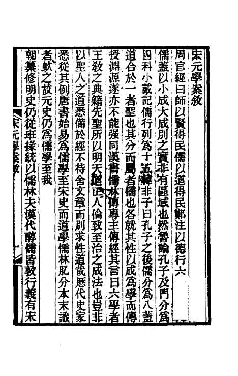 【宋元学案】一 - 黄宗义辑.pdf