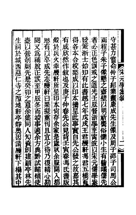 【宋元学案】一 - 黄宗义辑.pdf