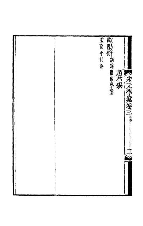 【宋元学案】三 - 黄宗义辑.pdf