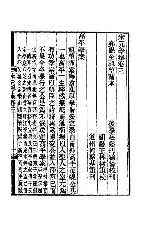 【宋元学案】三 - 黄宗义辑.pdf