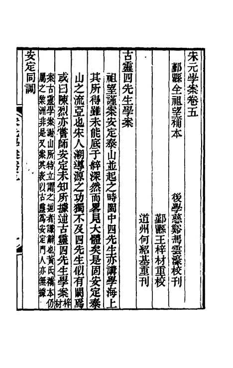 【宋元学案】五 - 黄宗义辑.pdf