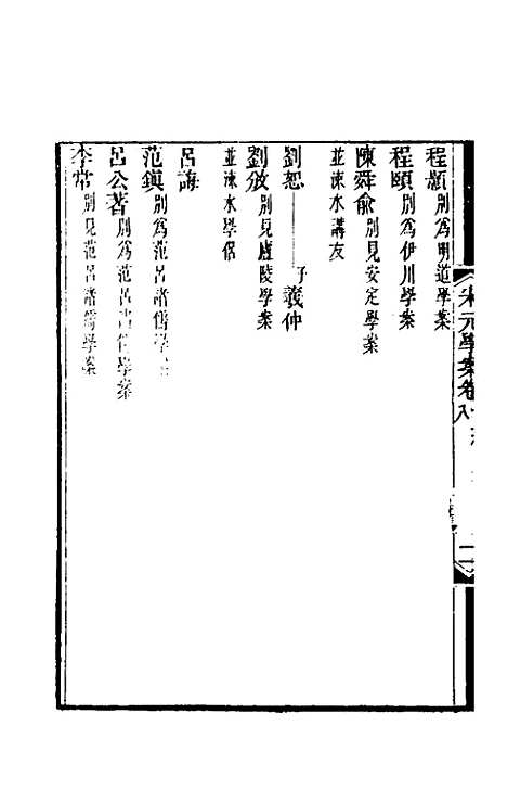 【宋元学案】六 - 黄宗义辑.pdf