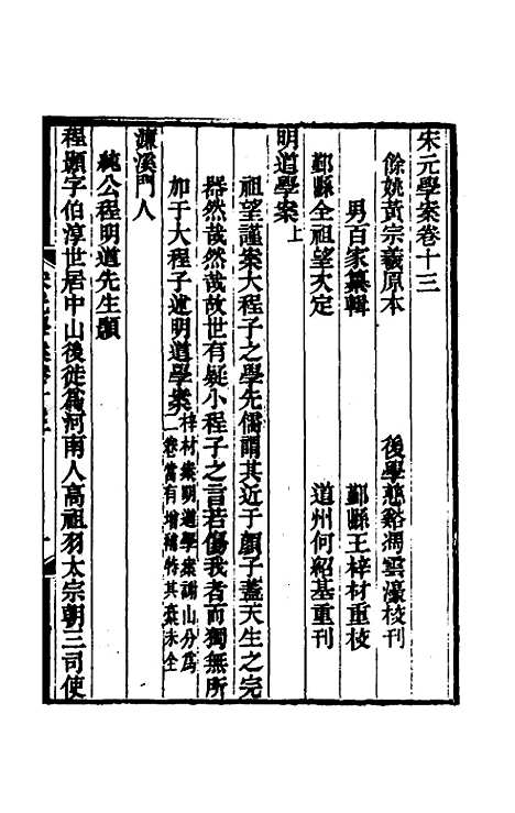 【宋元学案】九 - 黄宗义辑.pdf