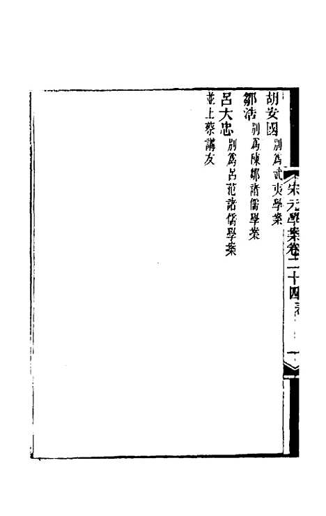 【宋元学案】十五 - 黄宗义辑.pdf