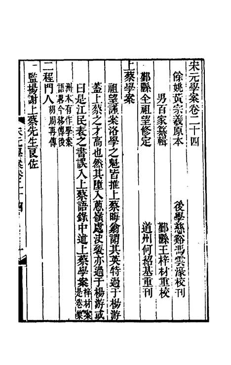 【宋元学案】十五 - 黄宗义辑.pdf